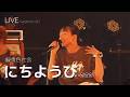 [LIVE] 緑黄色社会(녹황색사회) - にちようび 일요일 ライブ (가사번역/한글자막)