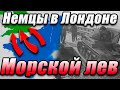 МОРСКОЙ ЛЕВ - ГЕРМАНИЯ в Total Tank Simulator №3