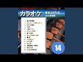 天の川情話(カラオケ)