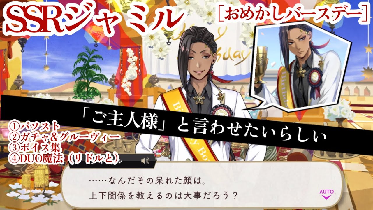 Twisted Wonderland] SSR Jamil [Dressed Up Birthday] Personal Story