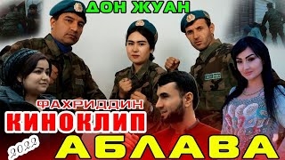 Донжуан - Фахриддин Гулдона Рухшона & Самандар Качок Кино-Клип АБЛАВА ( ХАМАКАСА )😁😁