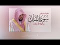 سورة الملك مكررة 20 مرة ماهر المعيقلي 