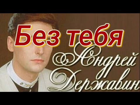 Без тебя, Андрей Державин (караоке)