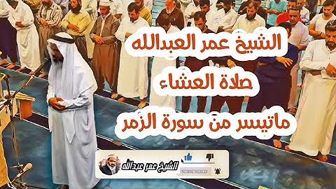الشيخ عمر عبدالله صلاة العشاء تلاوة جميلة ماتيسر من سورة الزمر 2021/5/16