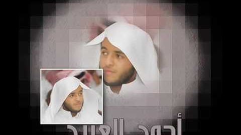 القارئ أحمد العبيد - تلاوة خاشعة