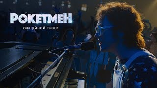 Рокетмен. Офіційний трейлер 1 (український) Рокетмен. Офіційний трейлер 1 (український)
