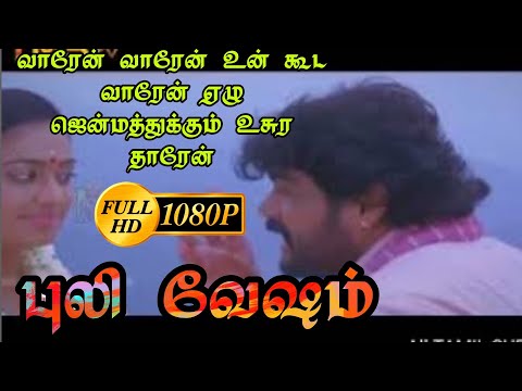 Vaaren Vaaren Unkooda Vaaren song|| Puli Vesham||super hits songs||love feelings songs||Tamil video
