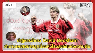 (สปอย) ปาฎิหารย์ครึ่งสนาม David Beckham ตำนานเพชฌฆาตลูกนิ่งแห่งโรงละครแห่งความฝัน | สารคดีBeckham #1