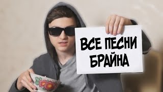 ВСЕ ПЕСНИ БРАЙНА (1 часть)