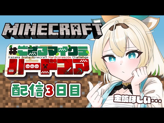 【 Minecraft Hardcore 】目指せ168日生存🔥 #ござるマイクラハードコア🍖配信3日目！【風真いろは/ホロライブ】のサムネイル