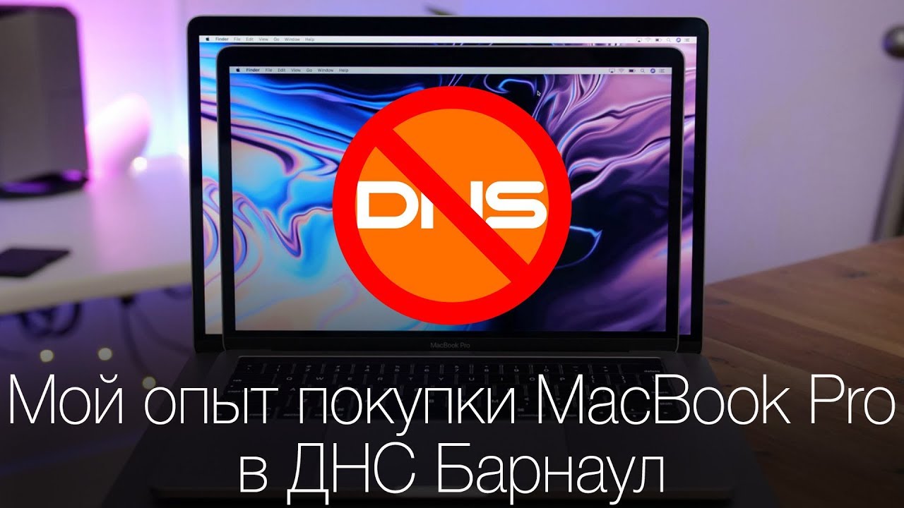 DNS макбук. Макбуки ДНС Хабаровск. Макбук купить ДНС.