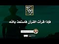 فإذا قرأت القرآن فاستعذ بالله خطبة د أحمد عبد المنعم