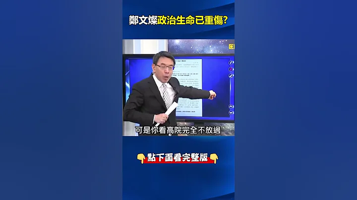 高院「逐條打臉」地院給#鄭文燦 交保理由！ 認定「鄭文燦有實質影響力」非押不可！？ @ebcCTime #shorts - 天天要聞