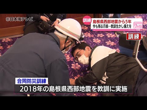 【島根県西部地震】あれから５年…震度６強を想定した訓練実施　島根県大田市