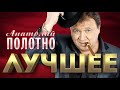 Анатолий Полотно -  Лучшее