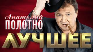 Анатолий Полотно - Лучшее