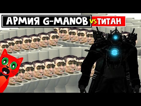 Армия G-Man Vs Титана И Камерменов В Игре Скибиди Дефенс Роблокс | Skibi Defense Roblox | Endless