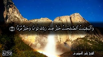 قل من كان في الضلالة فليمدد له الرحمن مدا - الآيات 75-80 من سورة مريم - للشيخ ياسر الدوسري