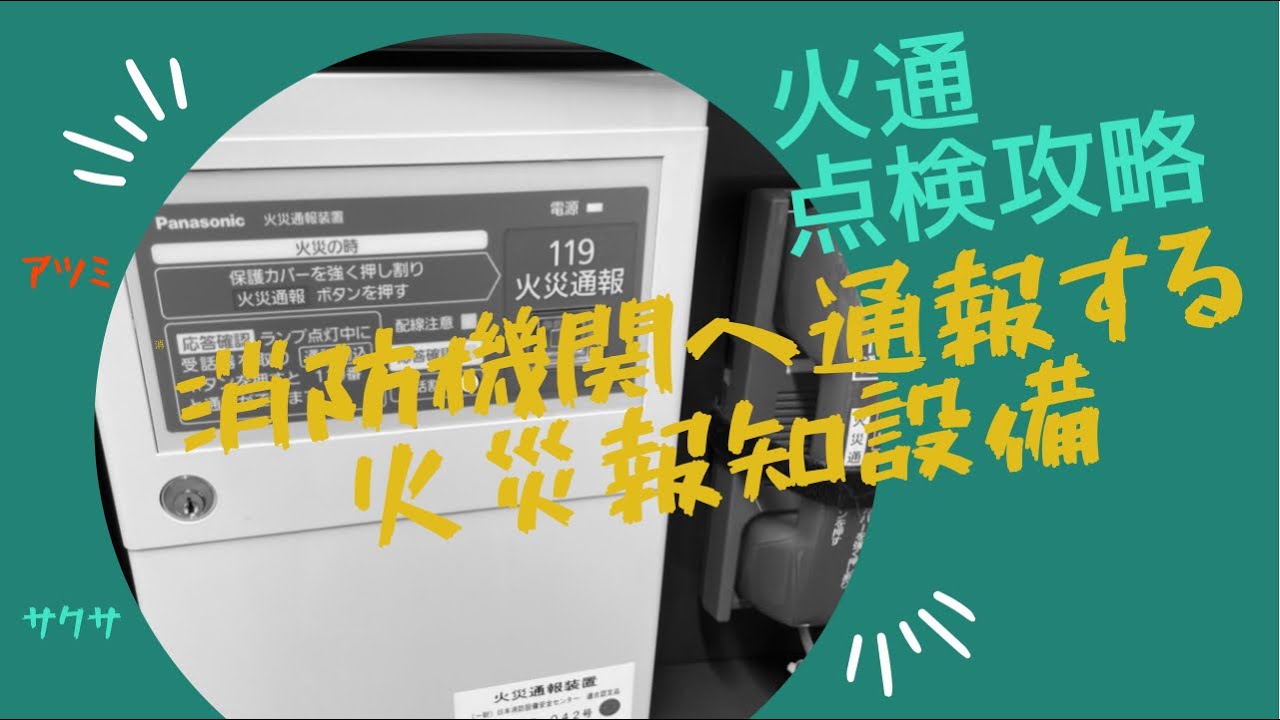 点検マニュアル】火災通報装置のコード公開！アツミ電氣って🤔 - YouTube