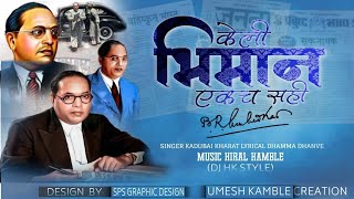 Keli Bhimane Ekach Sahi | Dj HK Style | Kadubai Kharat | UK Creation | What's Up Stutus |