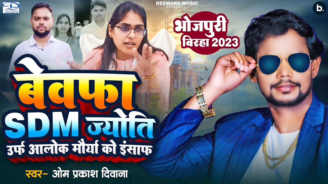 #BIRHA | बेवफा SDM ज्योति मौर्या | #Om Prakash Diwana | #Alok Maurya को इंसाफ | #Jyoti Maurya Birha