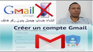 créer un compte Gmail sans numéro de téléphone إنشاء حساب جيمايل بدون رقم الهاتف