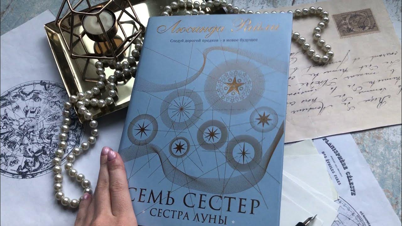 Сестра луны читать. Люсинда Райли "семь сестер". Люсинда Райли семь сестер сестра ветра. Люсинда Райли: семь сестер. Сестра Луны. Сестра Луны книга.