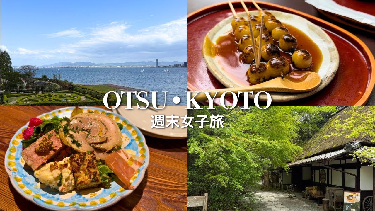 【大津•京都】週末女子旅🌿のんびり癒しのリフレッシュ&チャージ旅