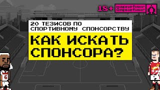 20 тезисов по спортивному спонсорству. Где и как искать спонсора для клуба или спортсмена?