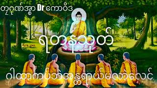 ရတနသုတ် Dr    ကောဝိဒ