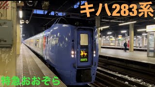 特急おおぞら1号 キハ283系 札幌駅 発車シーン