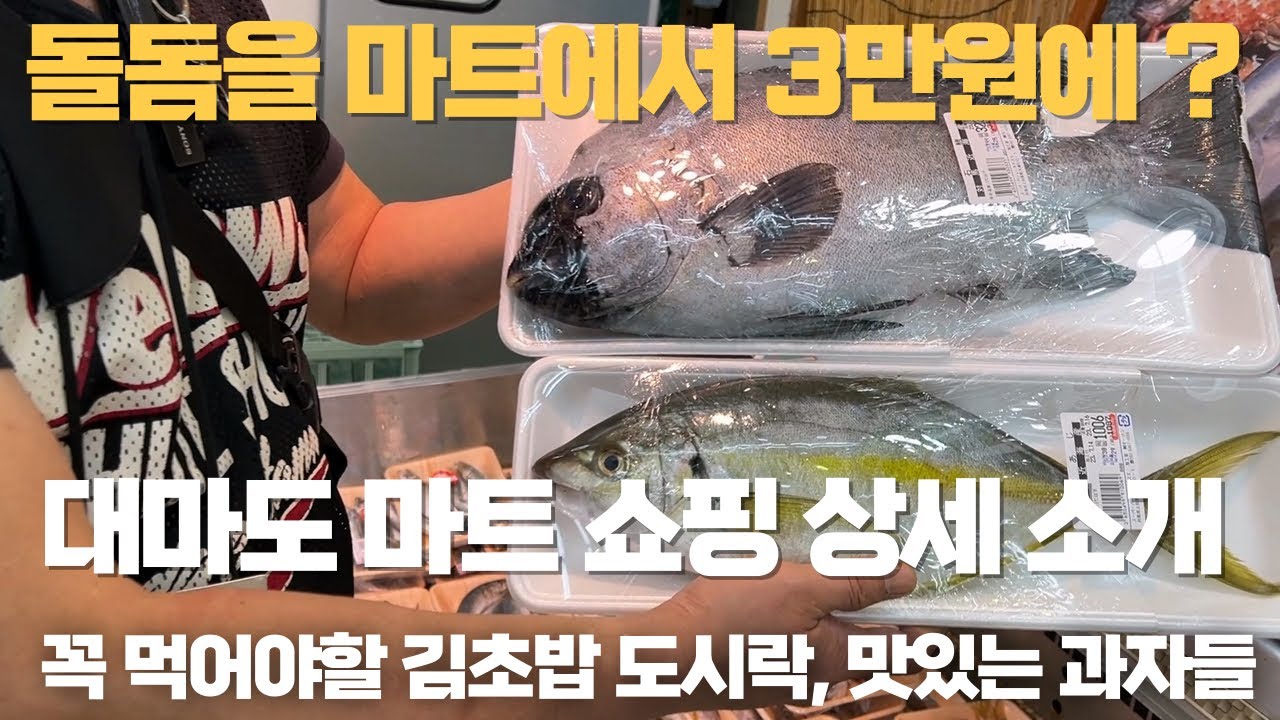 돌돔도 파는 대마도 밸류마트 정말 맛있는 김초밥 도시락