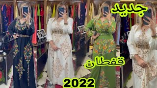 أروع موديلات قفطان 2022 تشكيلة طوب  /caftan 2022