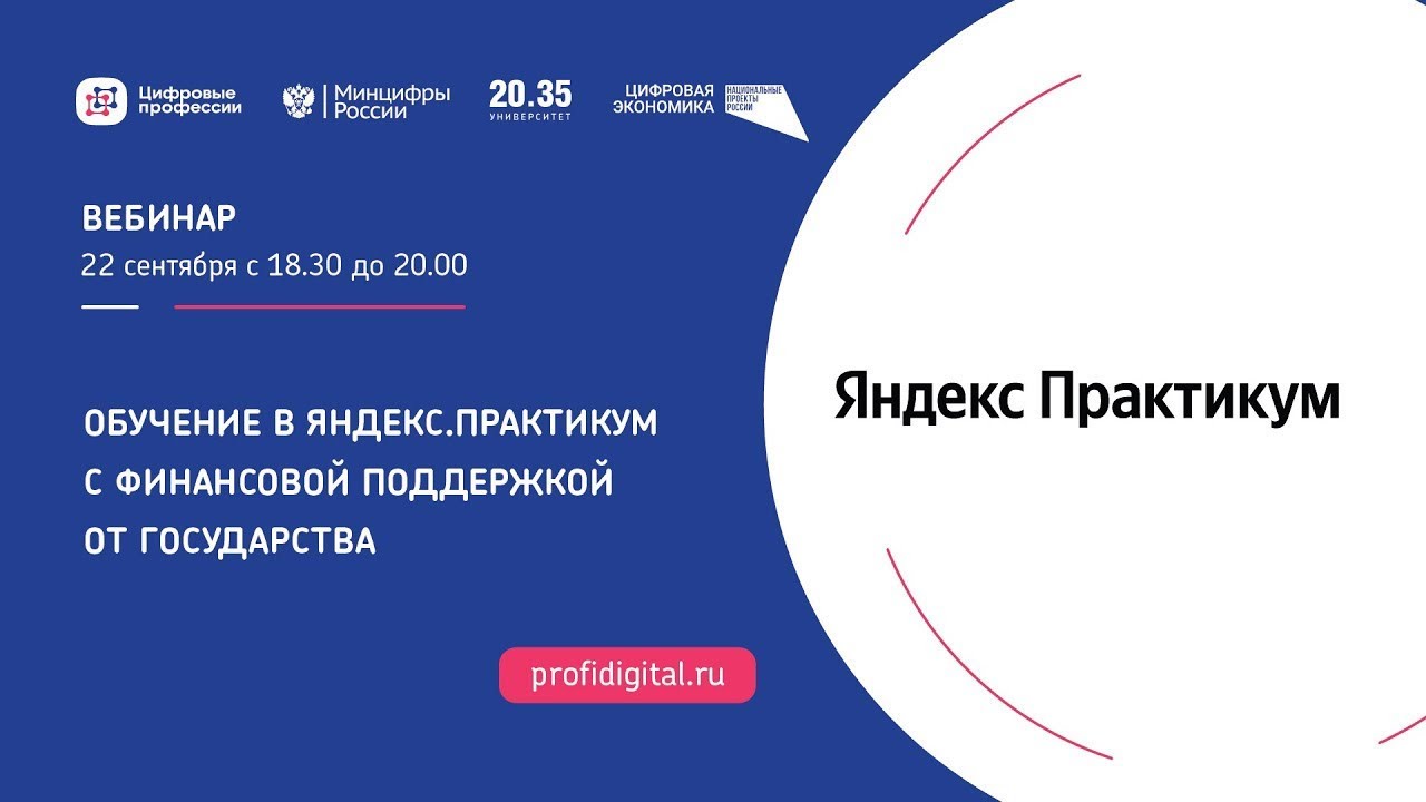 Программы Яндекс.Практикум с финансовой поддержкой государства - YouTube