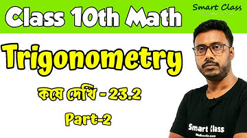 ত্রিকোণমিতিক অনুপাত এবং ত্রিকোণমিতিক অভেদাবলি কষে দেখি 23.2 || Trigonometry Class 10 || Part-2