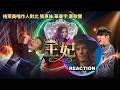 葛萊美唱作人對比 華晨宇 張惠妹 蕭敬騰《王妃》LIVE舞台｜#kylemckearney #reactionvideo #jamhsiao #amei #張惠妹 #華晨宇 #chenyuhua