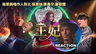 葛萊美唱作人對比 華晨宇 張惠妹 蕭敬騰《王妃》LIVE舞台｜#kylemckearney #reactionvideo #jamhsiao #amei #張惠妹 #華晨宇 #chenyuhua