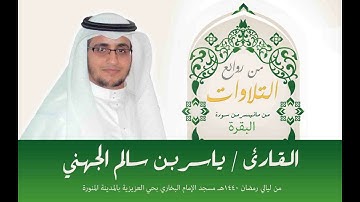 من روائع التلاوات ما تيسر من سورة البقرة للشيخ ياسر بن سالم الجهني