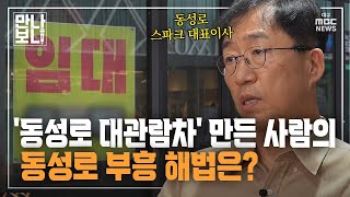 '동성로 대관람차' 만든 사람의 동성로 부흥 해법은? | 만나보니