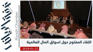 اللقاء المفتوح حول اسواق المال العالمية . الاثنين 22 يناير 2018