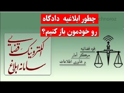 آموزش مشاهده ابلاغیه الکترونیکی دادگاه سامانه ابلاغیه الکترونیکی ثنا ورود به سامانه ثنا تکنوروز