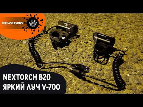 Обзор на фары ЯРКИЙ ЛУЧ V-700 и NEXTORCH B20