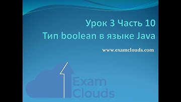 Урок 3. Часть 10. Тип boolean в языке Java