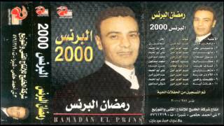 Ramadan El Berens - Souk El So7ab / رمضان البرنس - سوق الصحاب