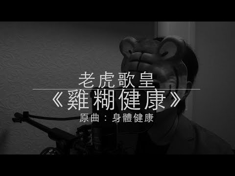老虎歌皇《雞糊健康》原曲：身體健康