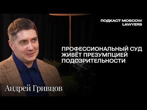 Подкаст Moscow Lawyers с адвокатом Андреем Гривцовым о презумпции подозрительности и суде присяжных