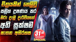 චිත්‍රයකින් හෙලිවූ සමූහ දූෂණය කර මරා දැමූ දැරිවියගේ අති සූක්ෂම ඝාතන අභිරහස😱 Movie | Inside Cinema