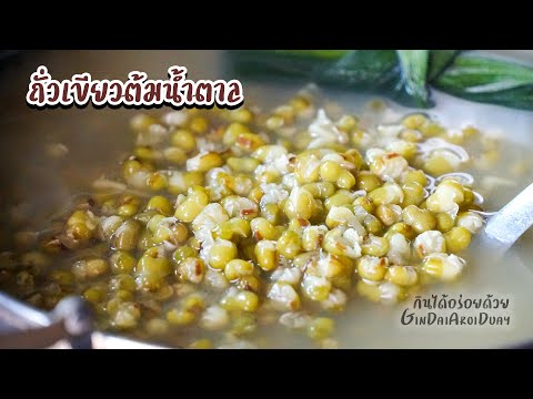 วีดีโอ: วิธีทำถั่วเขียวอกไก่