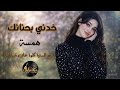 خدني بحنانك     حزين رومانسية همسة نجومي