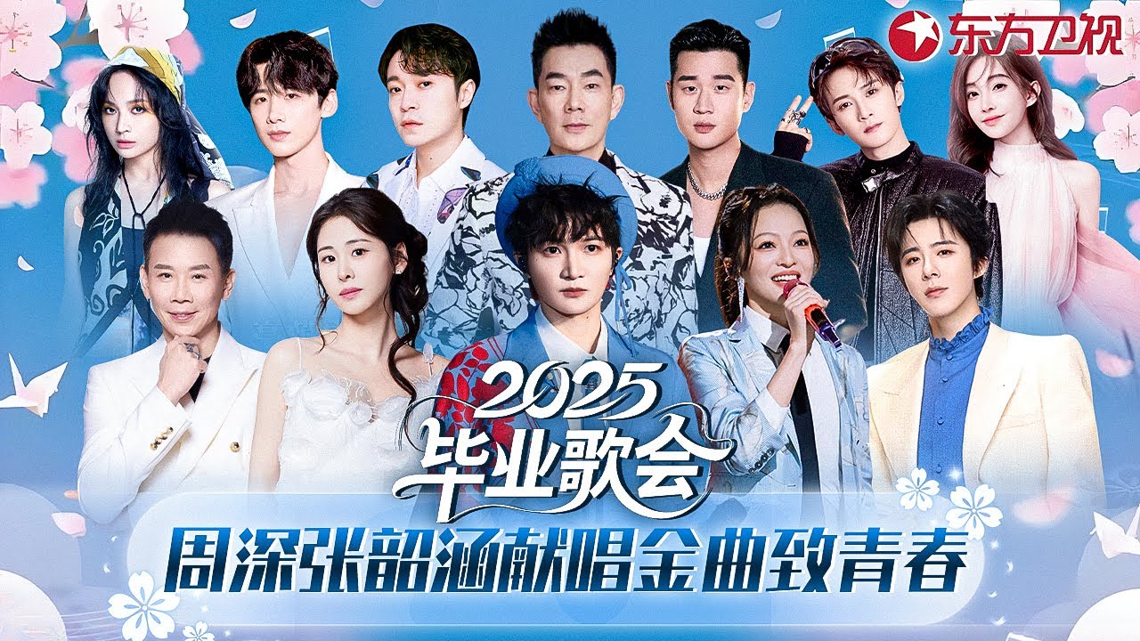2025毕业歌会致青春！周深献唱毕业歌少年感无敌了,张韶涵神仙嗓音翻唱《起风了》！#毕业歌会 #刘宇宁 #陶喆 #张碧晨 #任贤齐 #檀健次 #冯提莫 #吴青峰 #白敬亭 #詹雯婷 #周兴哲